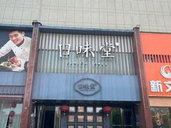 -口味堂(珞喻路店)