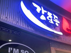 门面-姜虎东白丁烤肉(银泰中心in99店)