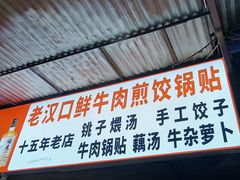 -老汉口鲜牛肉煎饺·牛杂萝卜汤(万松园店)