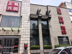 -正兴蜀园(科技园区店)