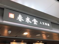 门面-春水堂人文茶馆(西九龙站店)
