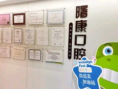 -曙康口腔·家庭全科诊疗中心