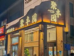 -聚丰园•湖鲜餐厅(阿红私房菜梅石路店)