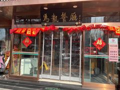 -马凯餐厅(长椿街店)