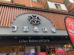 门面-丁香西饼屋(桂林路店)