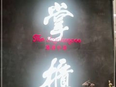 -掌柜的店·河南菜(世茂店)
