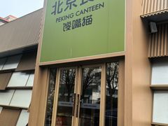 -馋嘴猫北京食堂·烤鸭·宵夜(亚运村店)