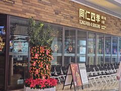 -同仁四季椰子鸡(宝安壹方城店)
