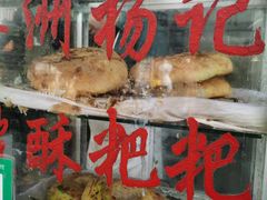-喜洲杨记破酥粑粑