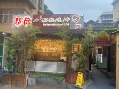 -福苗小骆驼烧烤(莲湖路店)