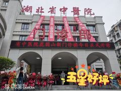 -湖北省中医院(花园山院区)