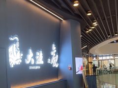 -大渔铁板烧(通州万达店)