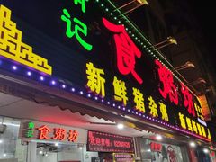 门面-南记食粥坊·宵夜大排档(莲花总店)