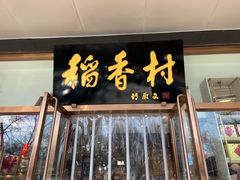 -北京稻香村(第三店)