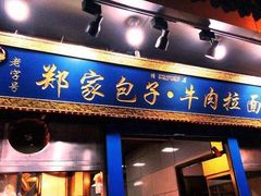 -郑家包子牛肉拉面(尚勤路店)