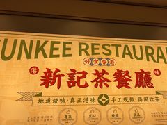 -香港新曜记茶餐厅(星耀城店)