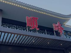 门面-顺峰(农展馆店)