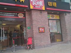 门面-食其家·牛丼咖喱(广元西路店)