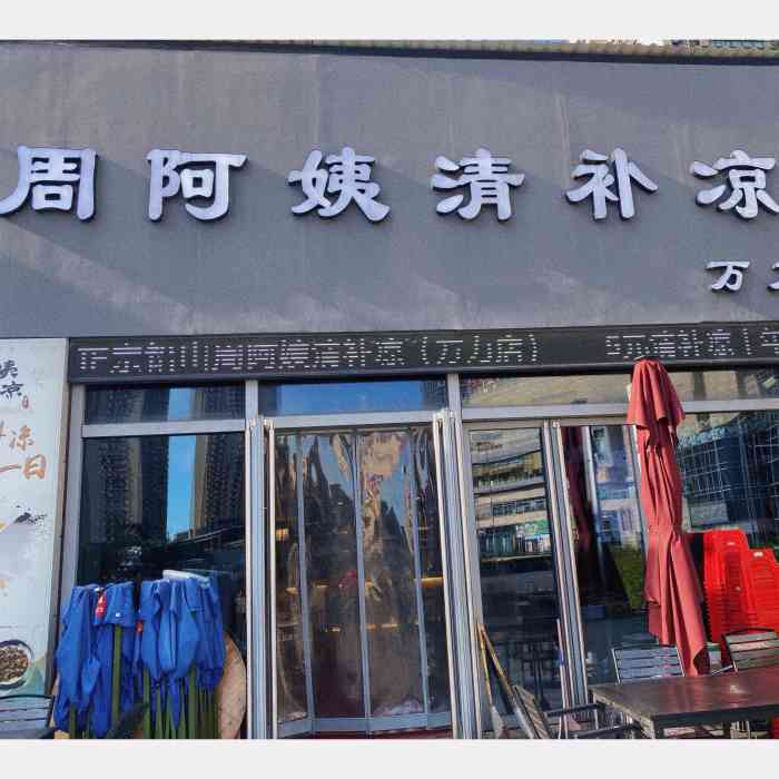 铅山周阿姨清补凉(万力店)-"来上饶出差这边的同事很热情推荐我一定.