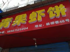 门面-青果虾饼(杨柳巷店)