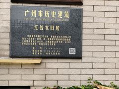 -红线女旧居