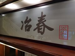-冶春茶社(官园桥店)