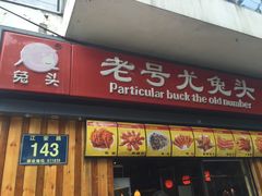 门面-老号尤兔头(西川店)