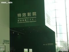 -中国科学技术馆影院