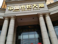 -广州中国市长大厦