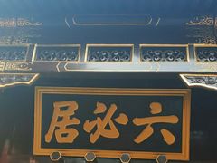 -六必居(前门店)