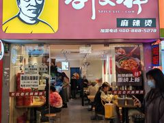 -刘文祥麻辣烫(客村店)