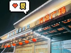 -汤连得温泉馆(宝山店)