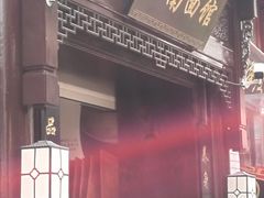 -雲栖斜街炸酱面馆