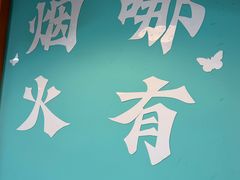 -烤五行·烧烤烤串(石佛营店)