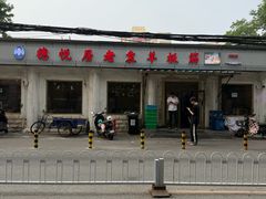 -老袁羊板筋(农光路店)