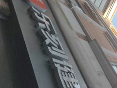 -乐刻运动健身(锦绣乐购店)