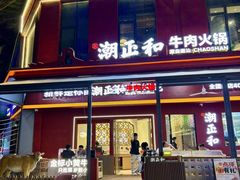 -潮正和潮汕牛肉火锅·老字号(番禺万达店)