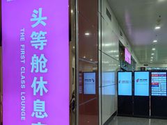 -桃仙机场头等舱休息室