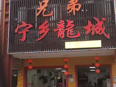 门面-兄弟宁乡龙城(麓景路店)