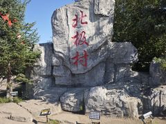 -北极村旅游风景区