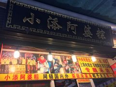 门面-小甜阿婆粽