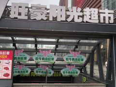 -旺豪阳光超市(友谊阳光城店)