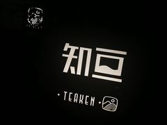 -知亘茶食