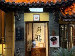 -同福社私房菜