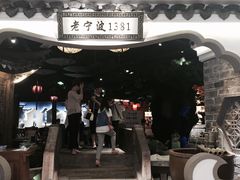 -老宁波1381餐厅(宏泰广场店)
