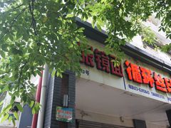 门面-蒋六十八梯眼镜面(渝中店)