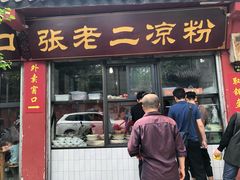 门面-洞子口张老二凉粉(文殊院店)