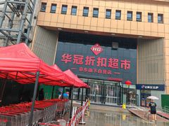 -华冠折扣超市(长阳店)