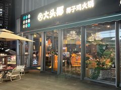 -大头椰·椰子鸡火锅(桂林万象城店)