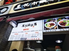门面-花市豌杂面(民生路店)